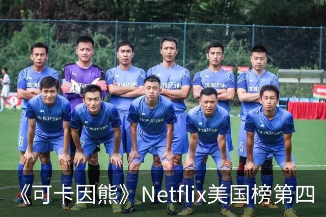 《可卡因熊》Netflix美国榜第四