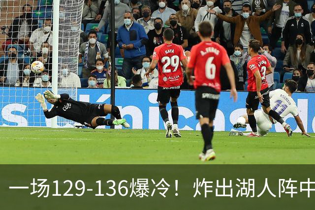 一场129-136爆冷！炸出湖人阵中最大水货！或遭雷迪克弃用！