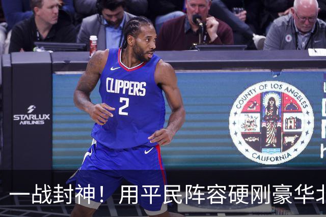一战封神！用平民阵容硬刚豪华北京