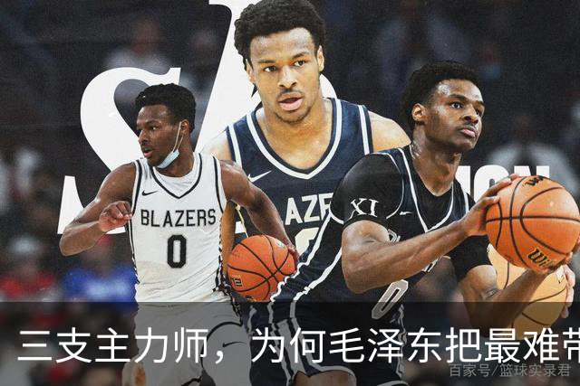 三支主力师，为何毛泽东把最难带的那支配上了最强阵容