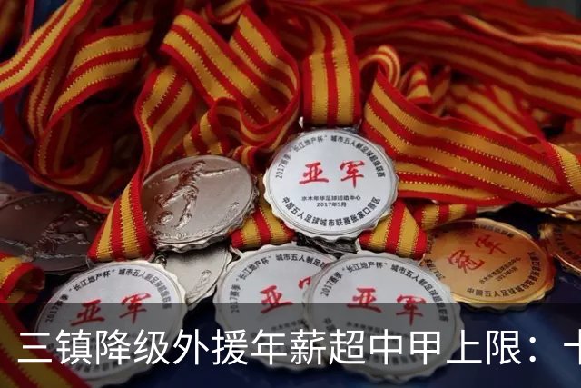 三镇降级外援年薪超中甲上限：卡迪斯19球拒报价，绍尔2队挖人，降级后仅3人可留队