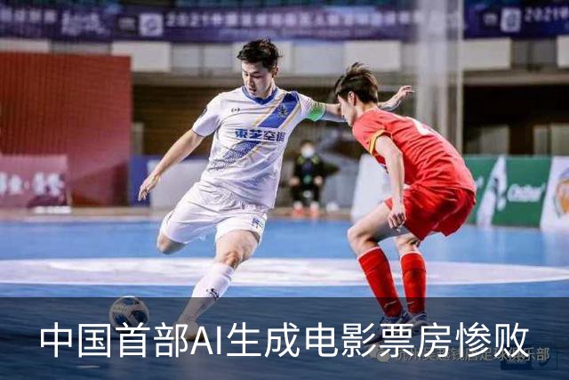 中国首部AI生成电影票房惨败