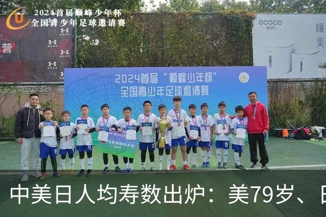 中美日人均寿数出炉：美79岁、日84岁，中国令人意外，新难题来了