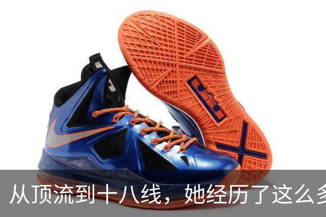 从顶流到十八线，她经历了这么多？