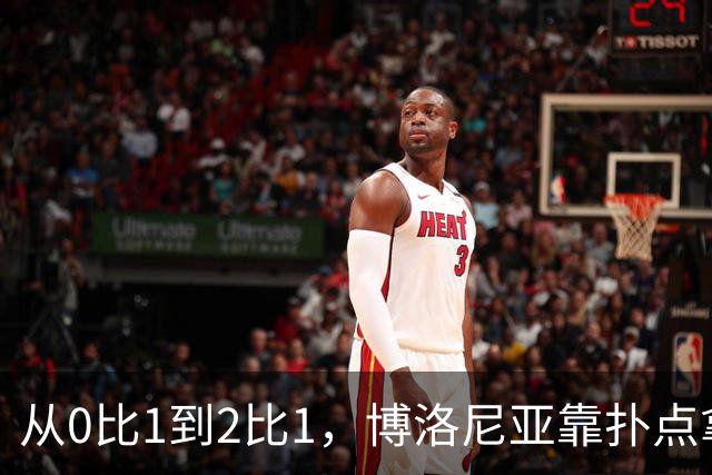 从0比1到2比1，博洛尼亚靠扑点拿下主场首胜