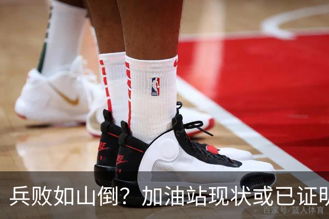 兵败如山倒？加油站现状或已证明，油车可能真的越来越没活路了