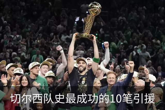 切尔西队史最成功的10笔引援
