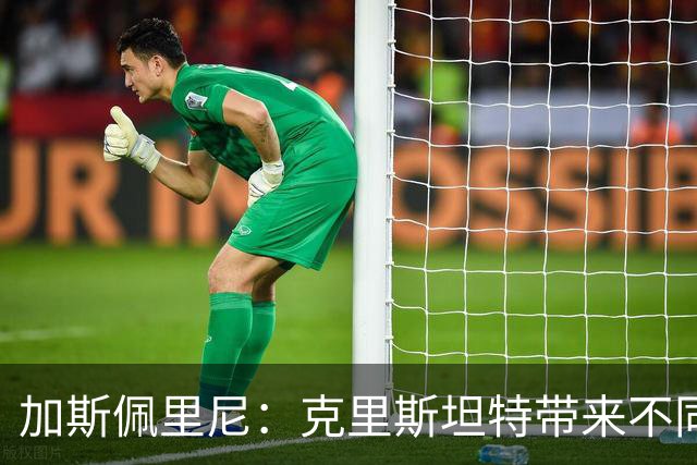 加斯佩里尼：克里斯坦特带来不同变量，客场赢那不勒斯将是实力宣言