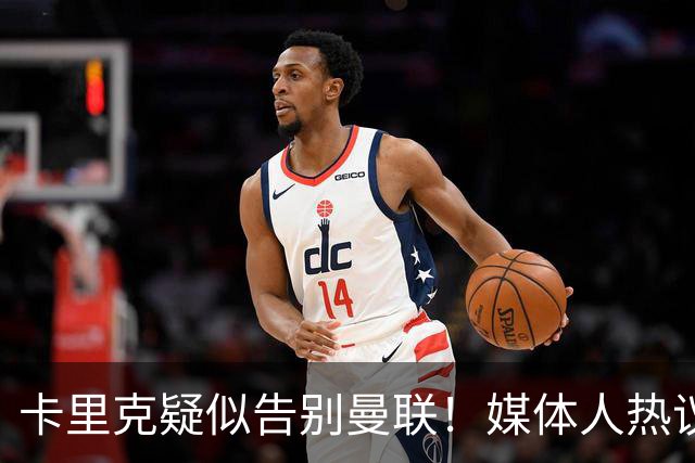 卡里克疑似告别曼联！媒体人热议：他必须下课，红魔真是糟透了