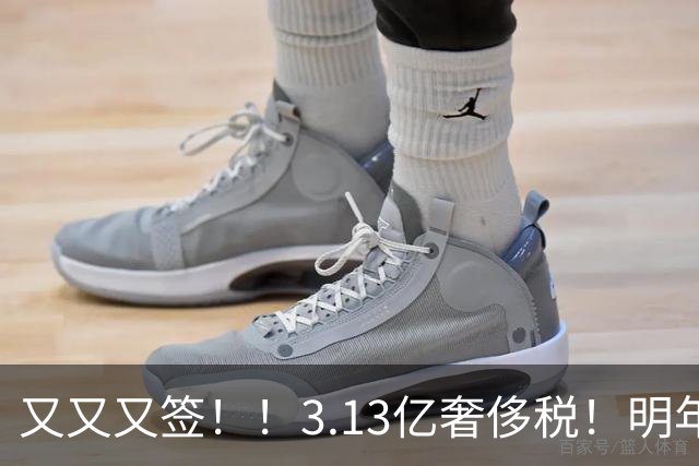 又又又签！！3.13亿奢侈税！明年准备赶走谁？