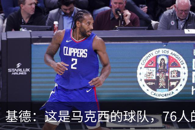 基德：这是马克西的球队，76人的上限取决于他
