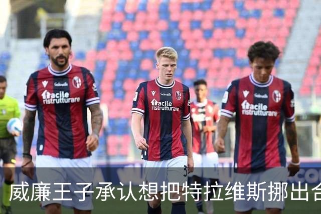 威廉王子承认想把特拉维斯挪出合影，杰森·凯尔西只回了一句