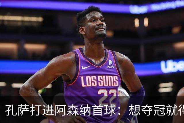 孔萨打进阿森纳首球：想夺冠就得一直赢