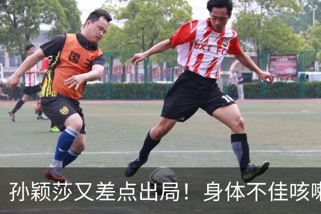 孙颖莎又差点出局！身体不佳咳嗽惹人担忧，却被质疑拖延时间染黄