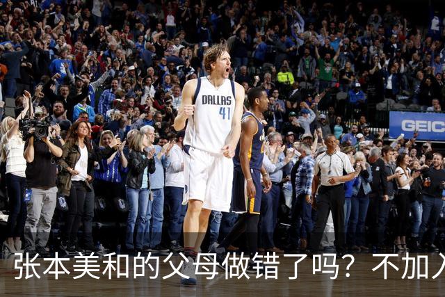 张本美和的父母做错了吗？不加入日本国籍，否则儿女在中国难出头
