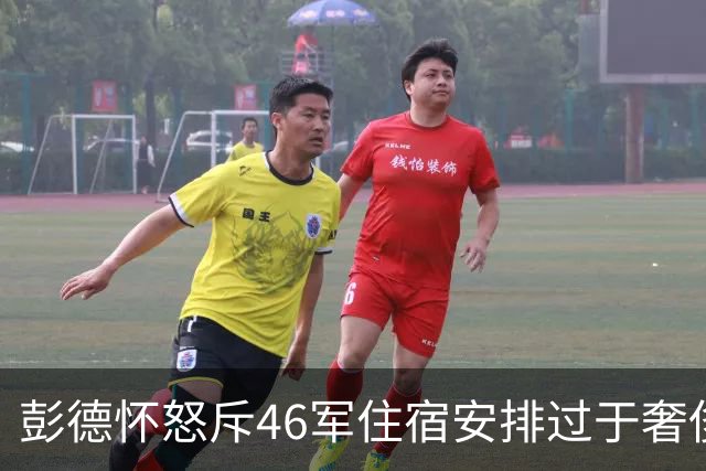 彭德怀怒斥46军住宿安排过于奢侈，军长肖全夫回应：不是给你准备的！