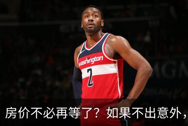 房价不必再等了？如果不出意外，中国房价极有可能重走越南老路
