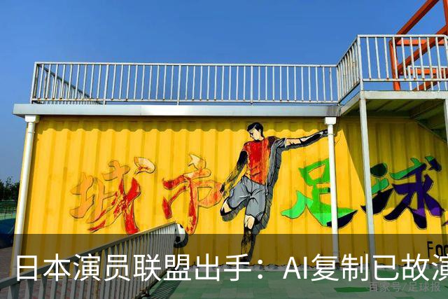 日本演员联盟出手：AI复制已故演员声音须生前同意