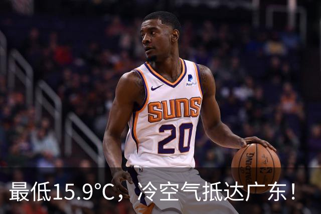 最低15.9℃，冷空气抵达广东！“蔷琵” 进入24小时警戒圈，东莞周末天气……