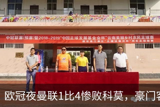 欧冠夜曼联1比4惨败科莫，豪门客场接连翻车