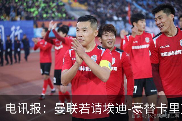 电讯报：曼联若请埃迪-豪替卡里克，需向纽卡支付最多600万镑