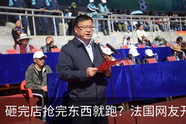 砸完店抢完东西就跑？法国网友开始截图抓人，720万次围观后，麻烦来了