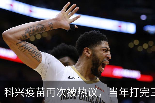 科兴疫苗再次被热议，当年打完三针的人，该怎么理性看待这件事
