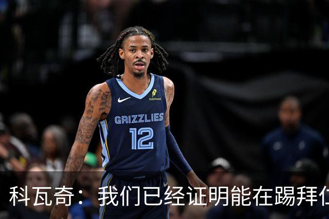 科瓦奇：我们已经证明能在踢拜仁时有精彩表现，只是缺点运气