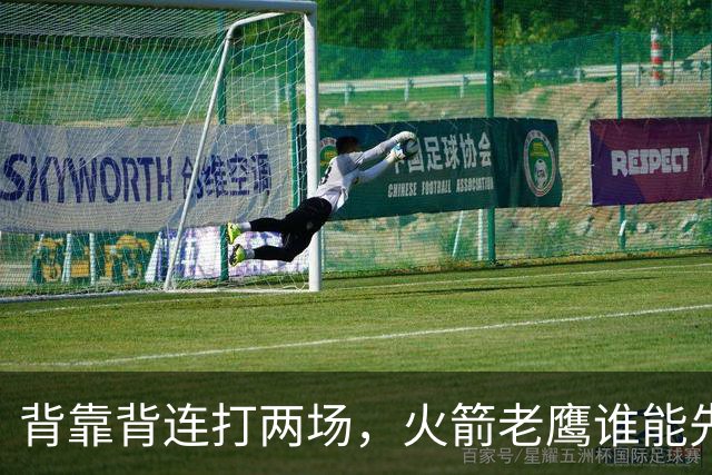 背靠背连打两场，火箭老鹰谁能先抢下这一局？