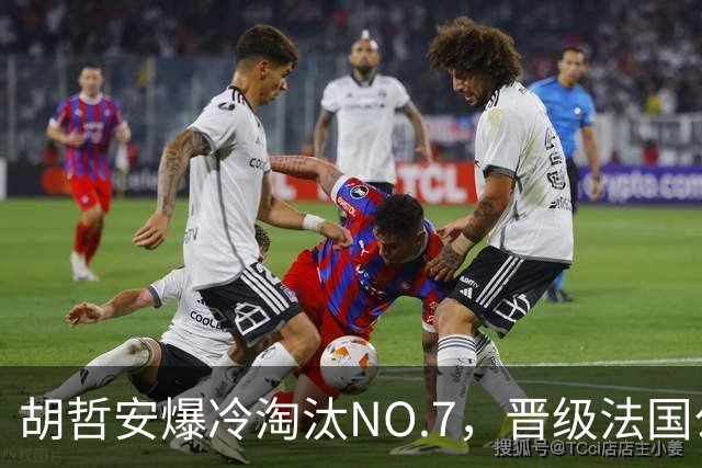 胡哲安爆冷淘汰NO.7，晋级法国公开赛第二轮