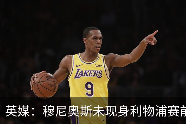 英媒：穆尼奥斯未现身利物浦赛前集合，能否出战黄潜存疑