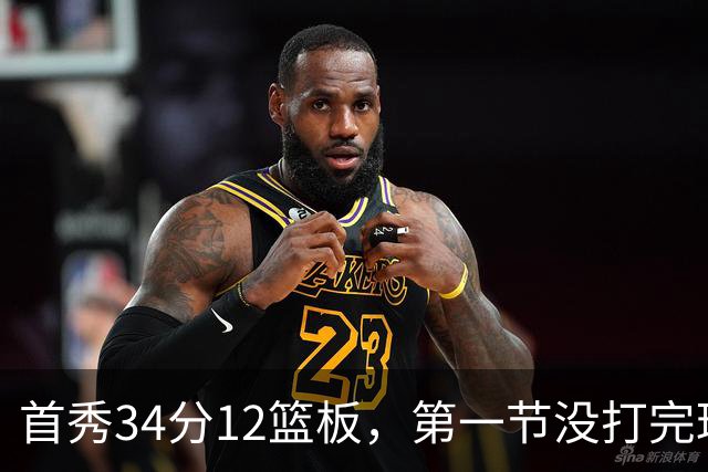首秀34分12篮板，第一节没打完球迷就喊起了MVP