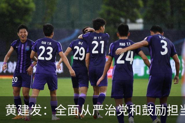 黄建发：全面从严治党和鼓励担当作为是内在统一的，严并不是要把大家管死