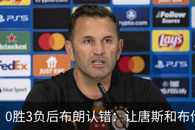 0胜3负后布朗认错：让唐斯和布伦森同时下场，我不喜欢