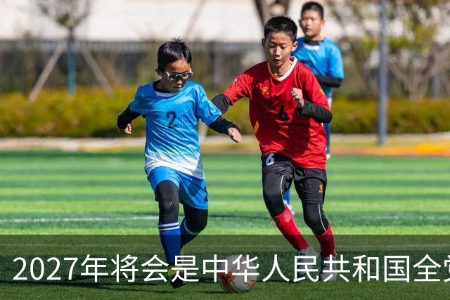2027年将会是中华人民共和国全党、全军、全国各族人民重要的一年