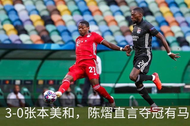 3-0张本美和，陈熠直言夺冠有马琳一份功劳！男双颁奖错放日本国旗，温瑞博一举动获赞