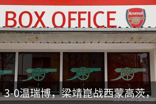 3-0温瑞博，梁靖崑战西蒙高茨，王皓现场观战，国乒3人进男单16强