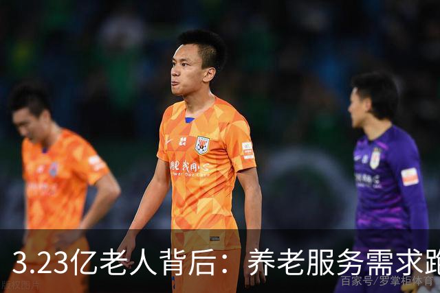 3.23亿老人背后：养老服务需求跑得比老年人口增速更快