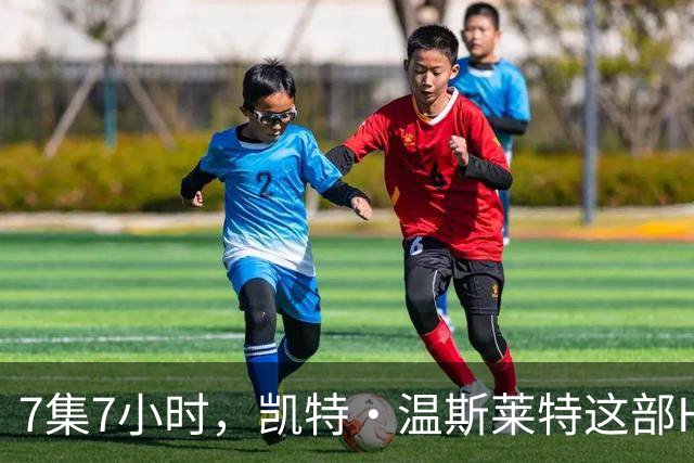 7集7小时，凯特·温斯莱特这部HBO悬疑剧被称近乎完美