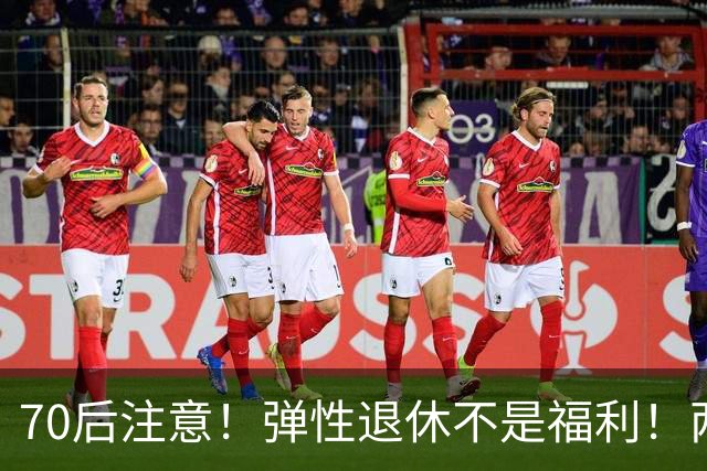 70后注意！弹性退休不是福利！两个硬性条件，差一个都不行