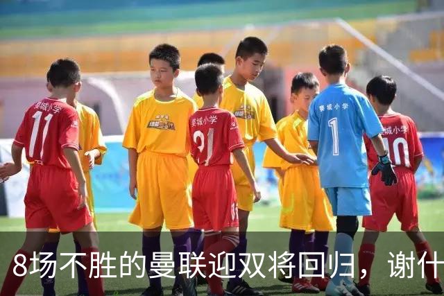 8场不胜的曼联迎双将回归，谢什科却要等到2027年