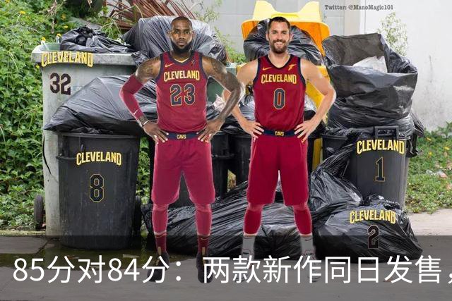 85分对84分：两款新作同日发售，评分几乎打平