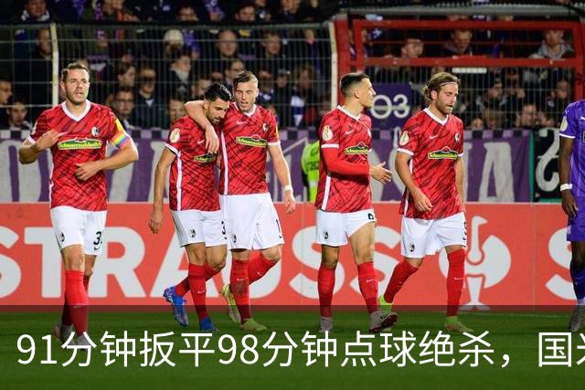 91分钟扳平98分钟点球绝杀，国米补时2比1逆转重返榜首