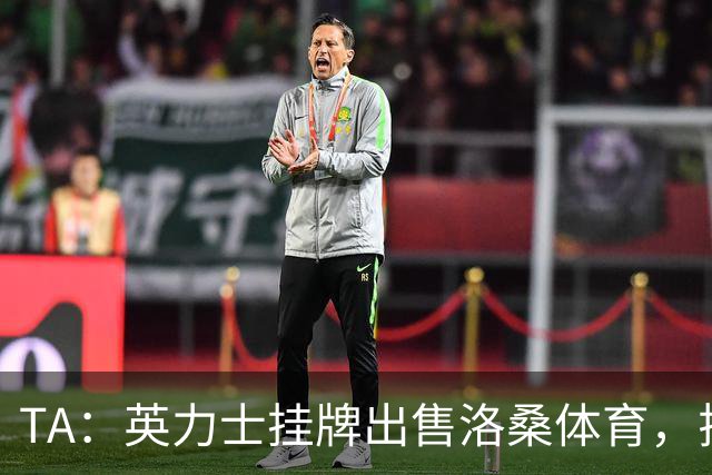 TA：英力士挂牌出售洛桑体育，拉特克利夫正收缩体育投资