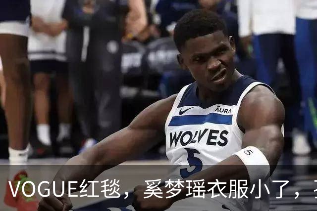 VOGUE红毯，奚梦瑶衣服小了，孙千内衣惹眼，都被超模何穗抢风头